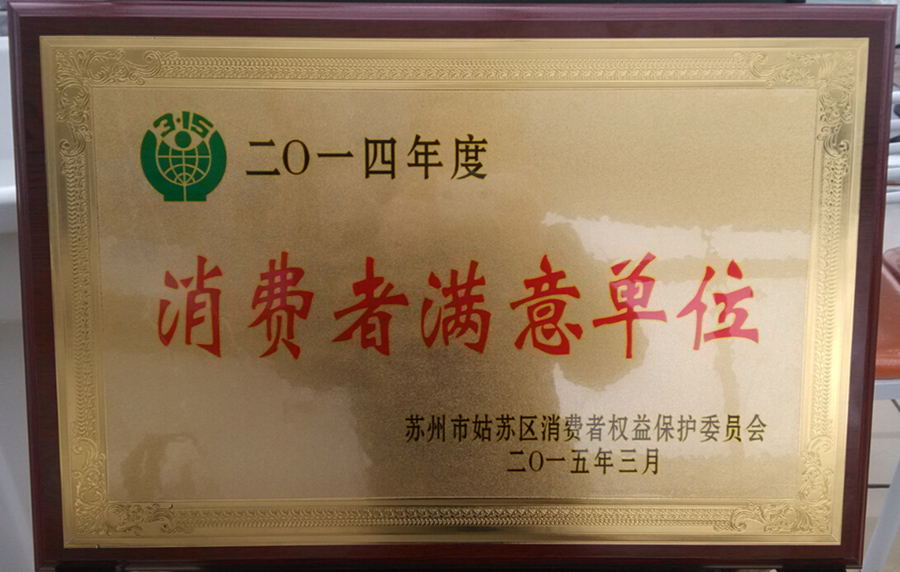 2014年消费者满意单位