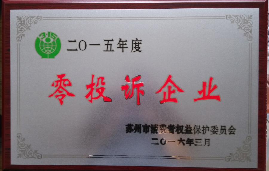 2015年零投诉企业