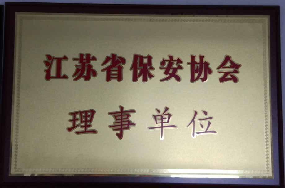 江苏省保安协会理事单位