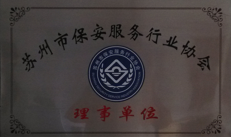 苏州市保安协会理事单位
