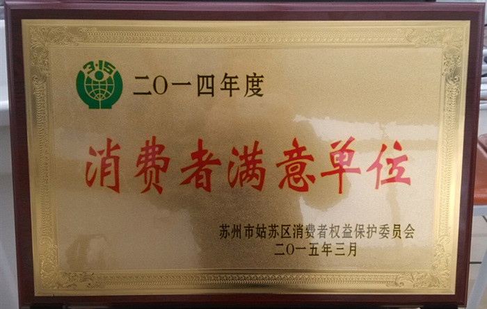 2014年消费者满意单位