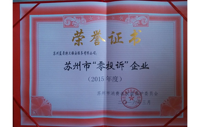 2015年零投诉企业证书