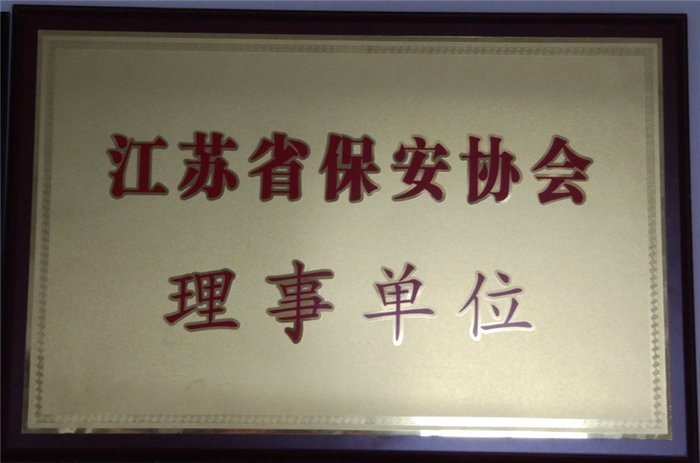 江苏省保安协会理事单位