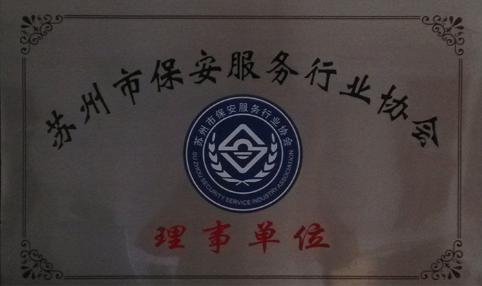 苏州市保安协会理事单位
